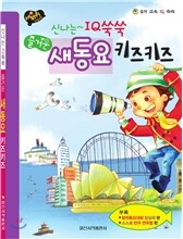즐거운 새동요 키즈키즈