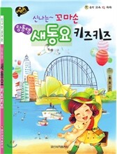 딩동댕 새동요 키즈키즈