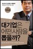 대기업은 어떤 사람을 뽑을까?