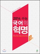 2014 수능 국어의 혁명 B형 (2013년)