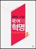 2014 수능 국어의 혁명 B형 (2013년)