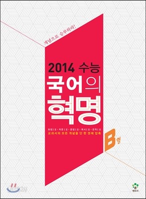 2014 수능 국어의 혁명 B형 (2013년)