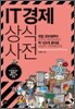 IT 경제 상식 사전
