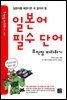 일본어 필수 단어 무작정따라하기