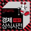 경제 상식사전 - 퍼즐편