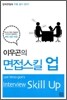 이우곤의 면접 스킬 업