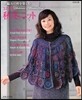 手編みの粹を樂しむ '12-'13 秋冬ニット
