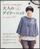 大人のデイリ-ニット '12 秋冬