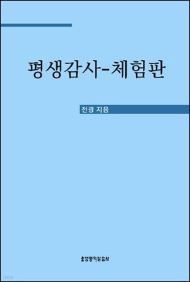 평생감사 (체험판)