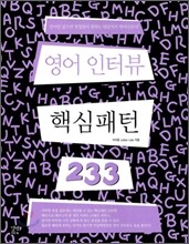 영어 인터뷰 핵심 패턴 233