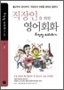직장인을 위한 영어회화 무작정 따라하기