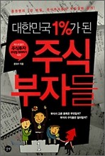 대한민국 1%가 된 주식부자들