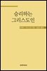 승리하는 그리스도인