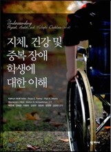 지체, 건강 및 중복 장애 학생에 대한 이해