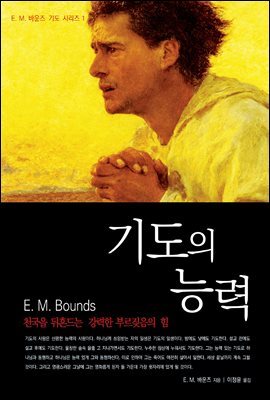 기도의 능력