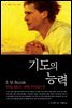 기도의 능력