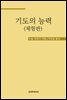 기도의 능력 (체험판)