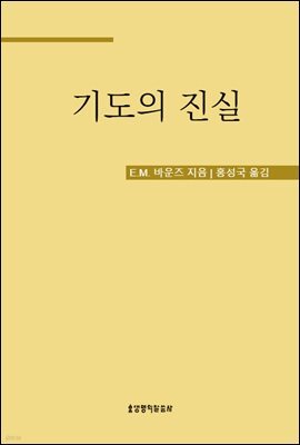 기도의 진실