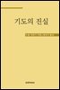 기도의 진실