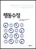 행동수정
