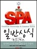 SPA 일반상식