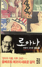 로아나 여왕의 신비한 불꽃(하)