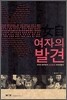 女自여자의 발견