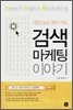 검색 마케팅 이야기