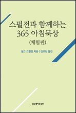 스펄전과 함께하는 365 아침묵상 - 체험판