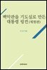백악관을 기도실로 만든 대통령 링컨 - 체험판