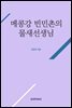 메콩강 빈민촌의 물새선생님