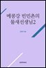 메콩강 빈민촌의 물새선생님 2