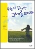 수능이 끝나면 그네를 타라