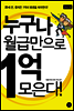 누구나 월급만으로 1억 모은다