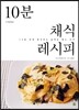 10분 채식 레시피