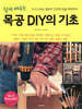 쉽게 배우는 목공 DIY의 기초