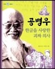 공병우