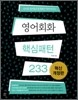 (단어만 집어넣으면 회화가 튀어나오는) 영어회화 핵심패턴 233 - 혁신개정판