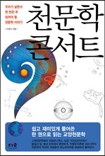 천문학 콘서트