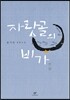자랏골의 비가