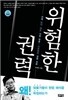 위험한 권력