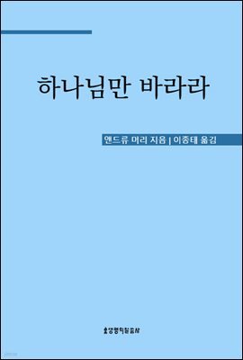 하나님만 바라라