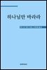 하나님만 바라라