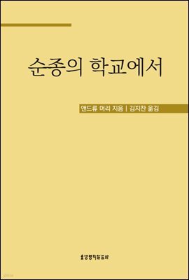 순종의 학교에서
