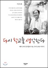 다시 학교를 생각한다