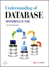 데이터베이스의 이해