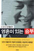 CEO 안철수 영혼이 있는 승부