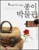 이야기가 있는 종이 박물관