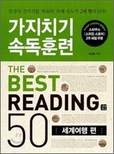 가지치기 속독훈련 The Best Reading 50