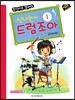 신나는 드럼 조아 1